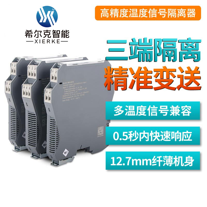 希尔克XEK-603S智能型温度隔离器