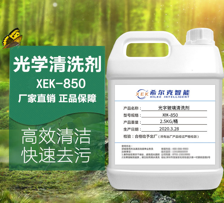 光学玻璃清洗剂XEK-850