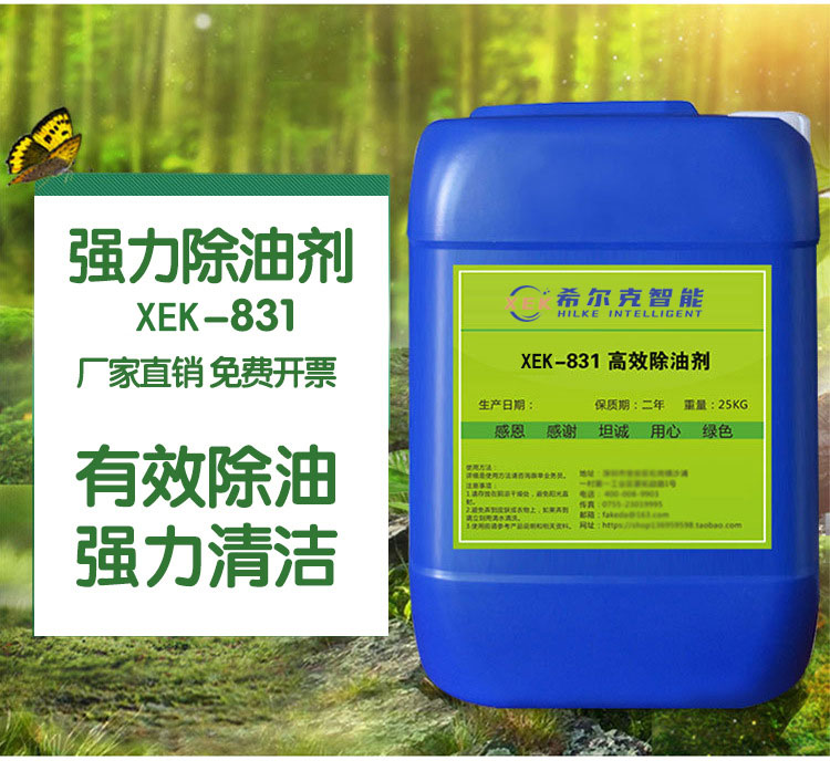 高效除油剂XEK-831