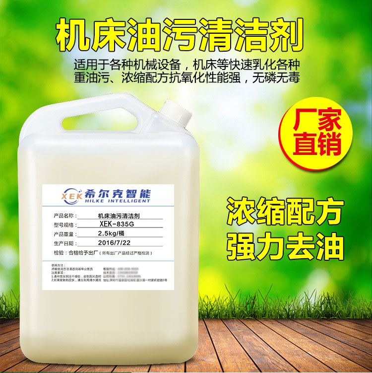 机械机床油污黄袍清洗剂XEK-853G