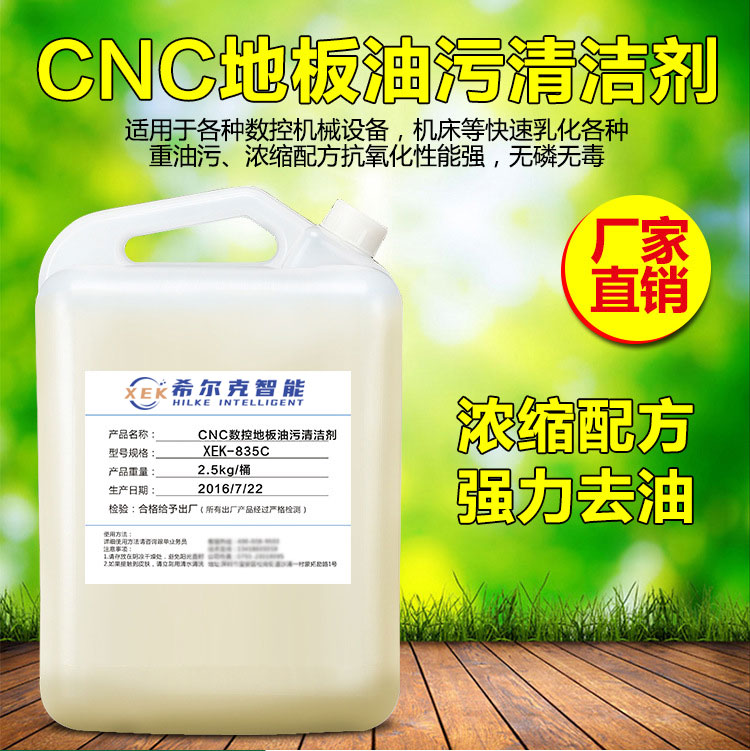 CNC地板油污清洁剂XEK-835C