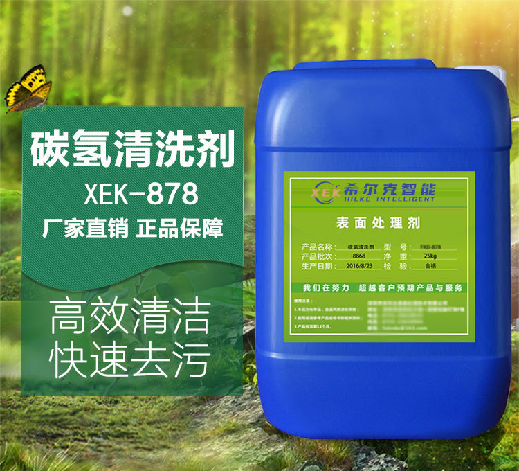 碳氢清洗剂XEK-878