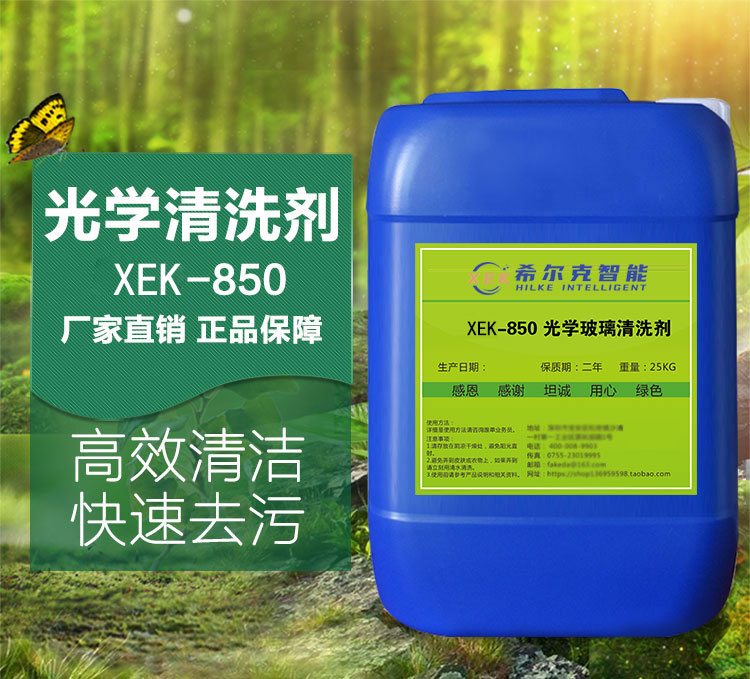 光学玻璃清洗剂XEK-850
