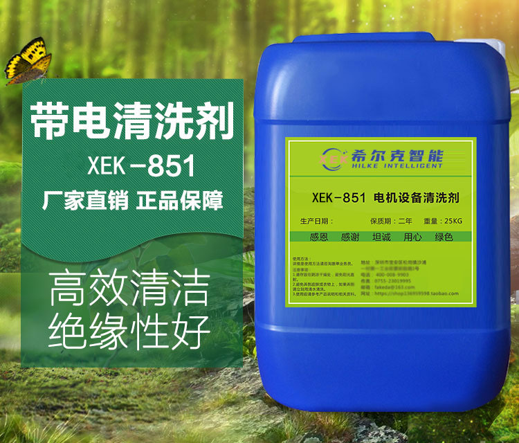 电机设备清洗剂XEK-851