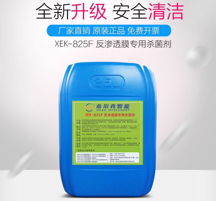 反渗透膜专用杀菌剂XEK-825F