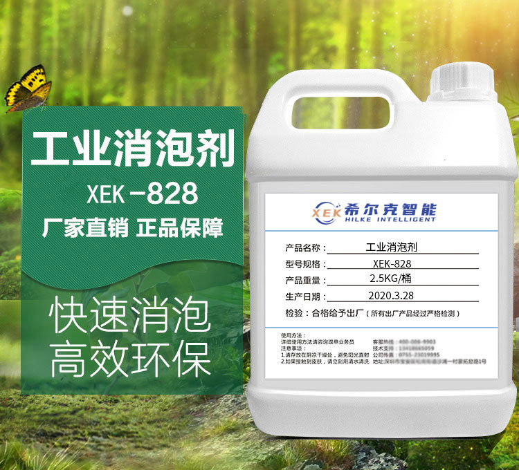 工业消泡剂XEK-828