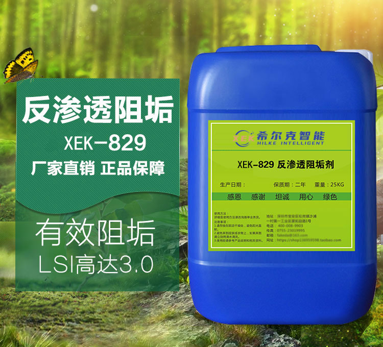 反渗透缓蚀阻垢剂XEK-829F