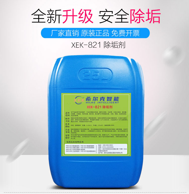 强力锅炉除垢剂XEK-821