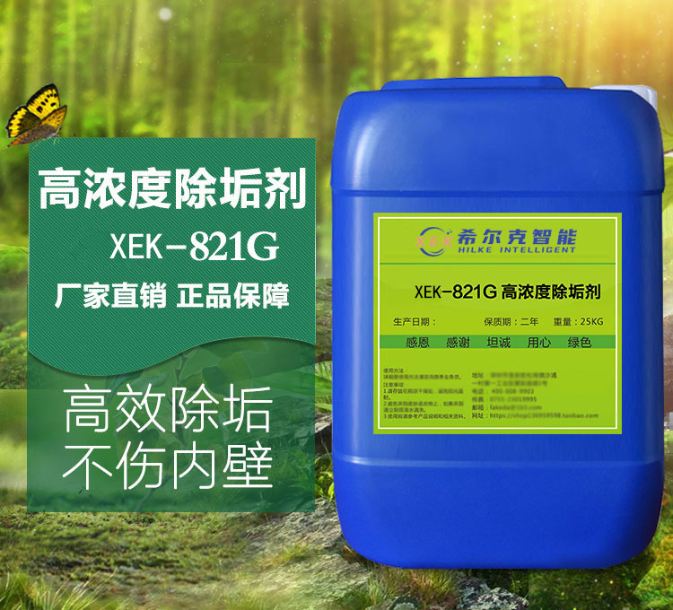 高浓度除垢剂XEK-821G