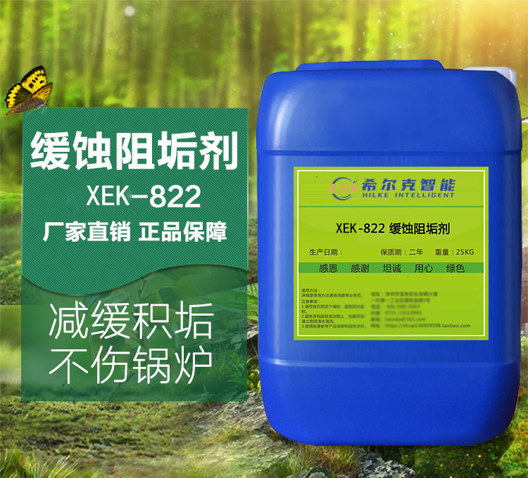 缓蚀阻垢剂XEK-822